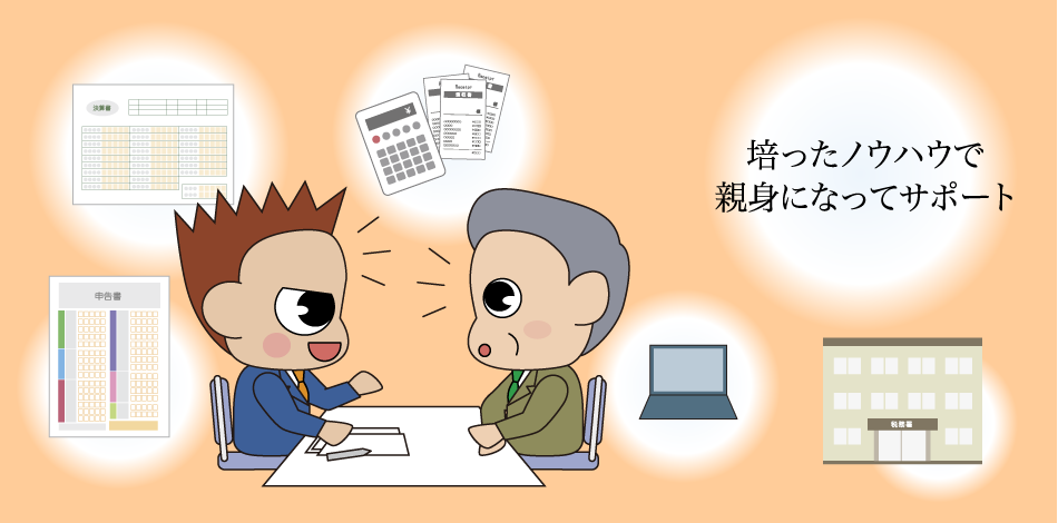 培ったノウハウで親身になってサポート