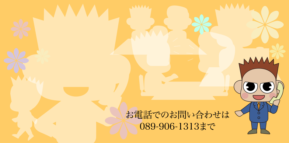 お電話でのお問い合わせは089-906-1313まで