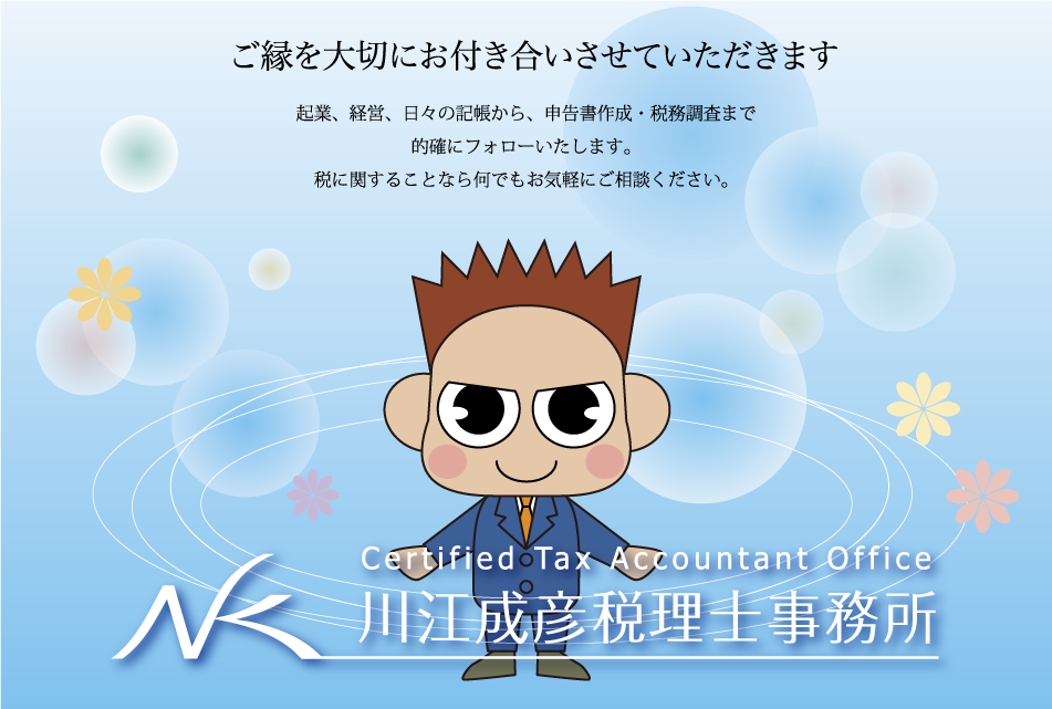 起業、経営、日々の記帳から、申告書作成・税務調査まで的確にフォローいたします。税に関することでしたら名でもお気軽にご相談ください。