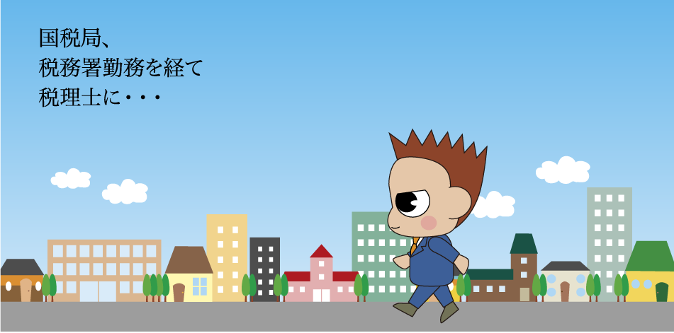 国税局、税務署勤務を経て税理士に