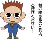 税に関することならお任せください