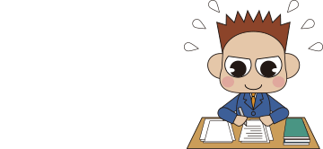 税務書類の作成