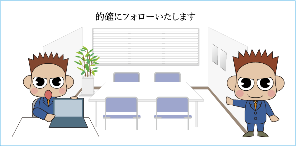 的確にフォローいたします
