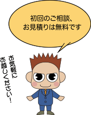 初回のご相談は見積もり無料です