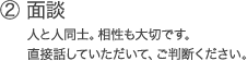 面談