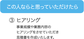 この人ならと思っていただけたら